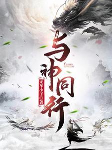 与神同行的以诺讲道讲章
