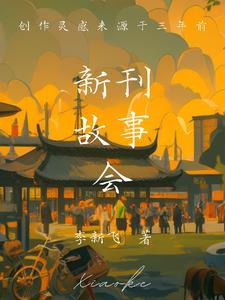 故事新编的内容