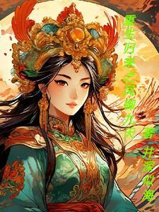 凤归来全文免费阅读