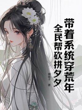 带着系统去农村