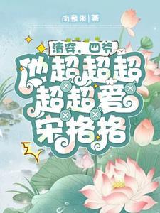 清穿之四爷的宋格格
