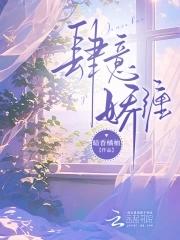 肆意娇纵讲的是什么