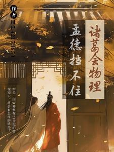 诸葛亮放孟获一一歇后语