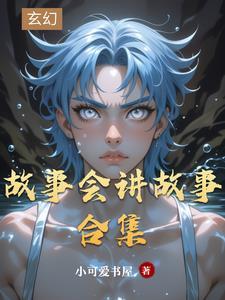 故事会之李倩讲故事