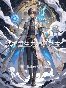 法神重生txt