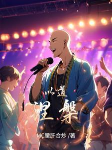 c位出道后我制霸娱乐圈了无弹窗