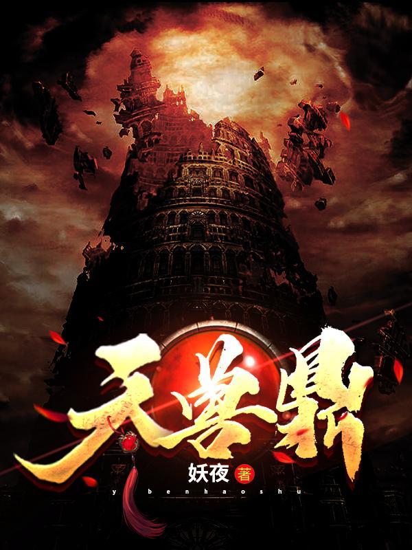 天兽鼎新笔趣阁最新更新内容