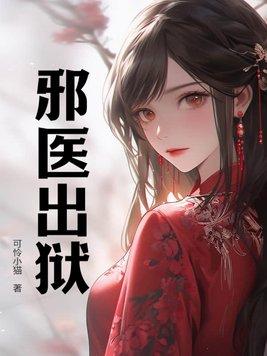 邪医入世
