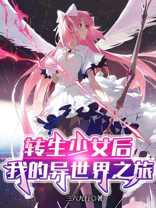 转生成了少女漫画