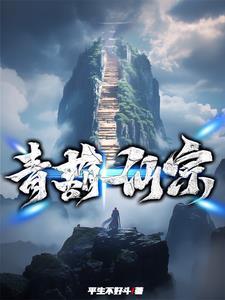 青葫剑仙最新章节列表