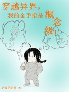 穿越异界的