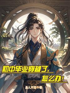 穿越古代穷山沟