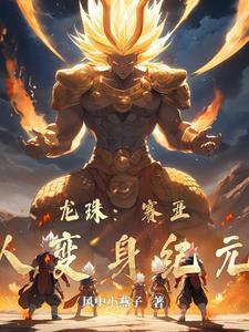 龙珠第一次变身赛亚人