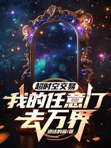 超时空交易我的任意门去万界TXT