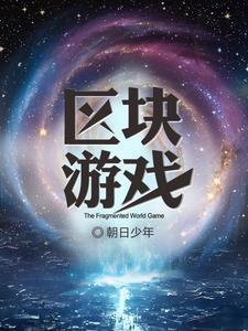 区块
