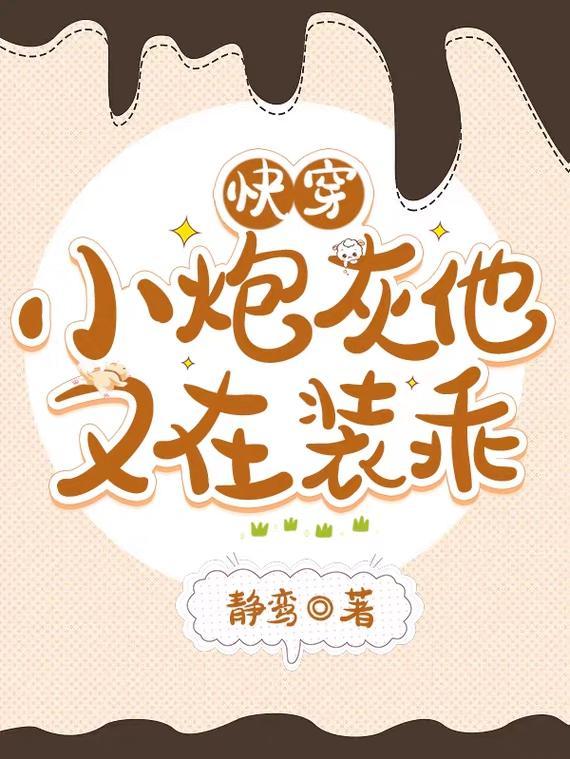 快穿炮灰又在作死