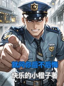女生问后不后悔