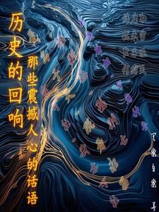 历史的回声作文