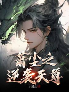 天尊归来逆袭剧情