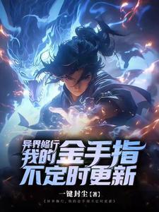 异界修炼手册