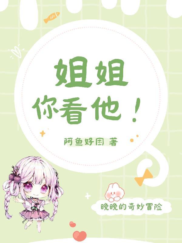 姐姐你想看啥