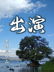 出演济公的演员