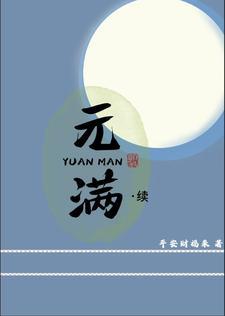 元满名字寓意好么
