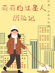 汪汪队里小丽的故事