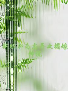 聊斋志异梅女电影