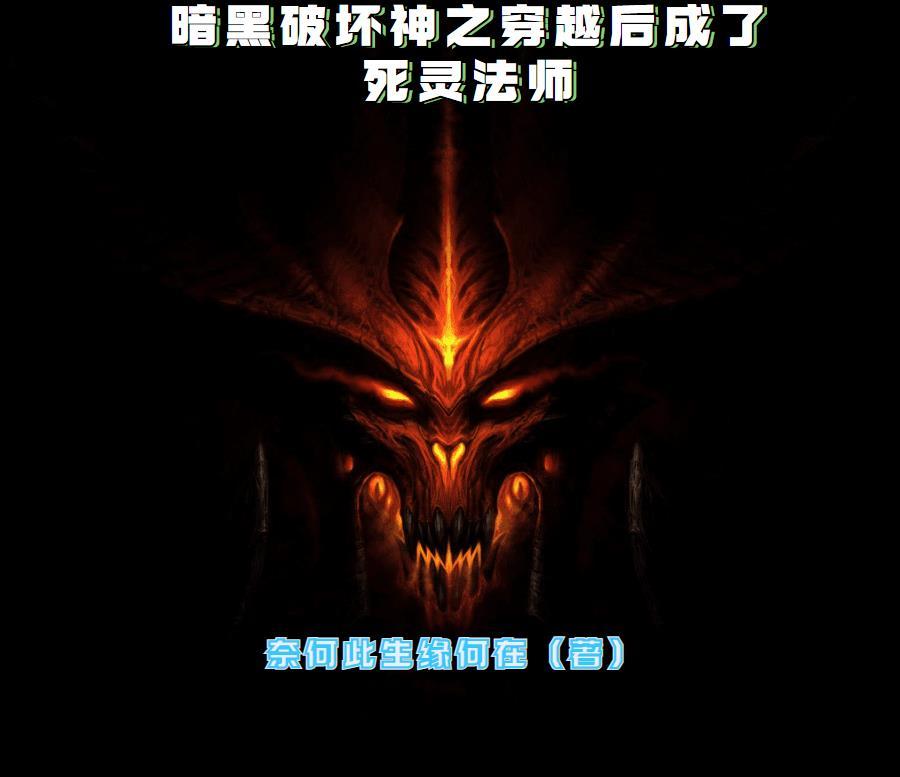 暗黑之死灵法师