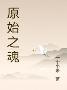 穿越原始by