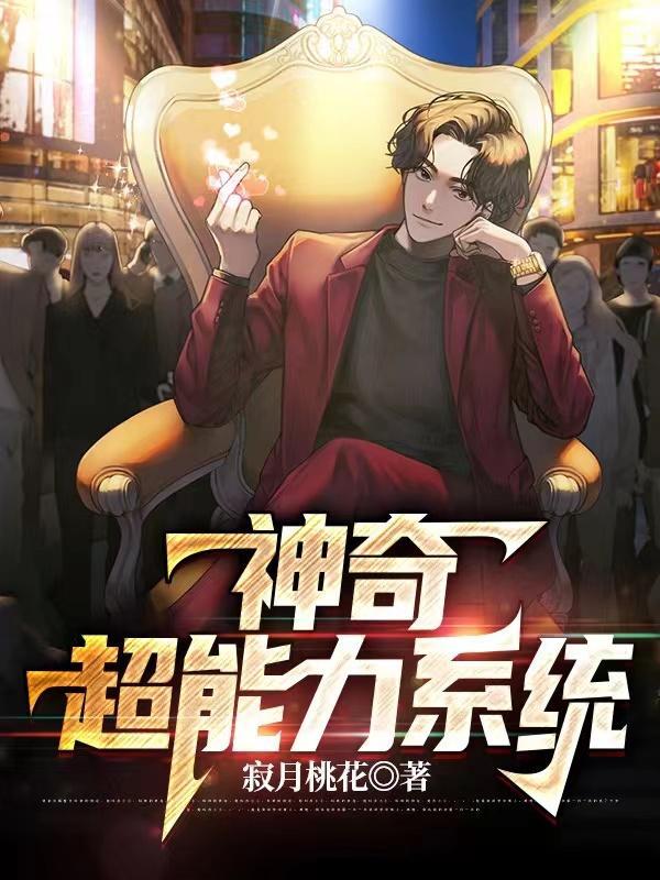 男孩意外获得神奇的超能力
