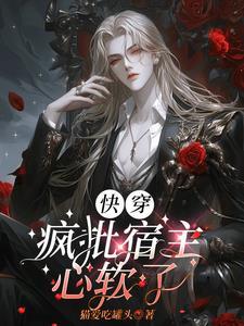 快穿魔尊她征服反派大佬