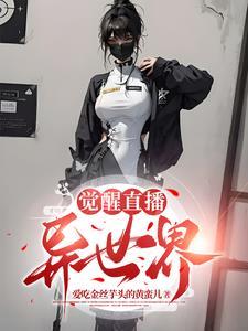 异界觉醒手游官网