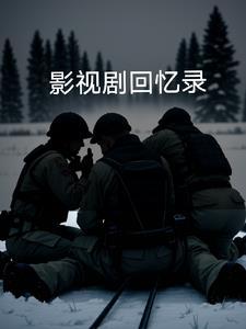 类似影视剧回忆录的