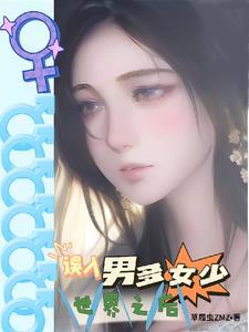 星际男多女少