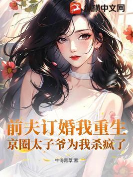 前夫是太子