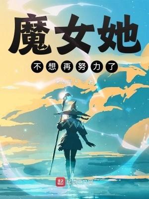 魔女她今天要转正