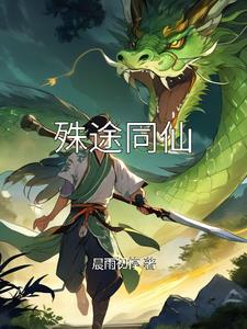 殊途同归出自于哪里