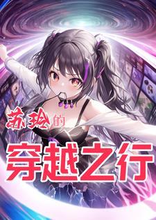 女主是苏玲
