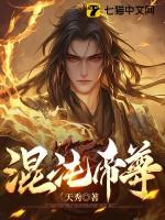 混沌帝尊免费阅读