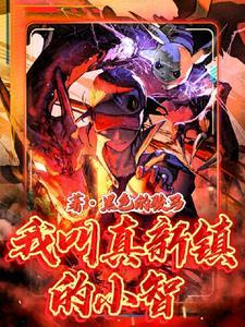 我是来自真新镇的小智目标是神奇宝贝大师日语