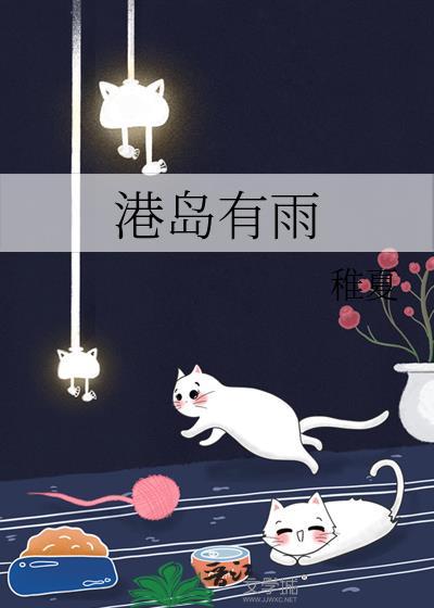 港岛有雨稚夏番外
