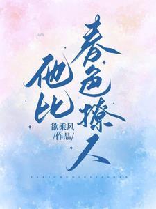 他比月色更撩人无重复章节