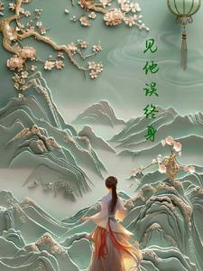 一见误终身是什么意思