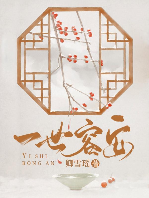 一世容安笔趣阁