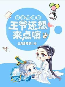 拐个王爷当老公