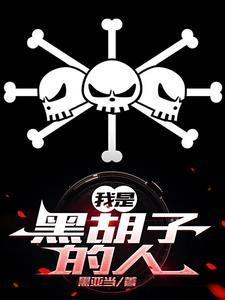 穿越白胡子海贼团团宠的