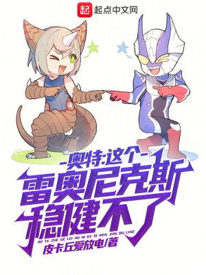 雷奥尼克斯是哪部奥特曼
