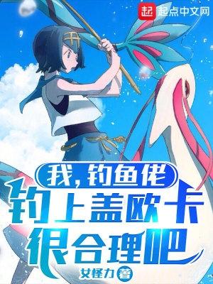 小女孩钓盖欧卡